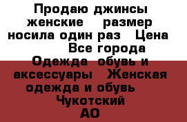 Продаю джинсы женские.44 размер носила один раз › Цена ­ 650 - Все города Одежда, обувь и аксессуары » Женская одежда и обувь   . Чукотский АО